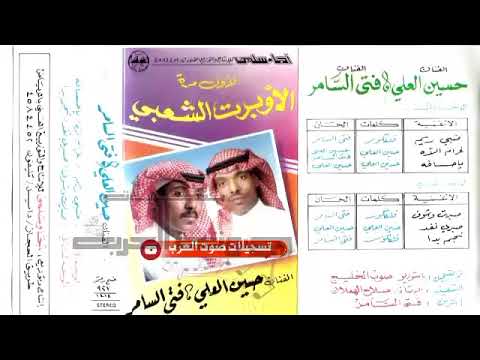 الفنان حسين العلي فتى السامر الاوبريت الشعبي كاسيت سيديهات فلاشات