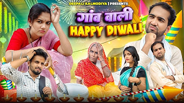 सास बहु का झगड़ा ओर दिवाली | Sas Bahu Ka Jhagda aur Diwali | Deepali Kalmodiya | #malvicomedy
