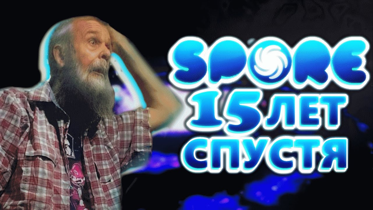 КАК ИГРАЕТСЯ SPORE спустя 15 лет после выхода / ИграДня 