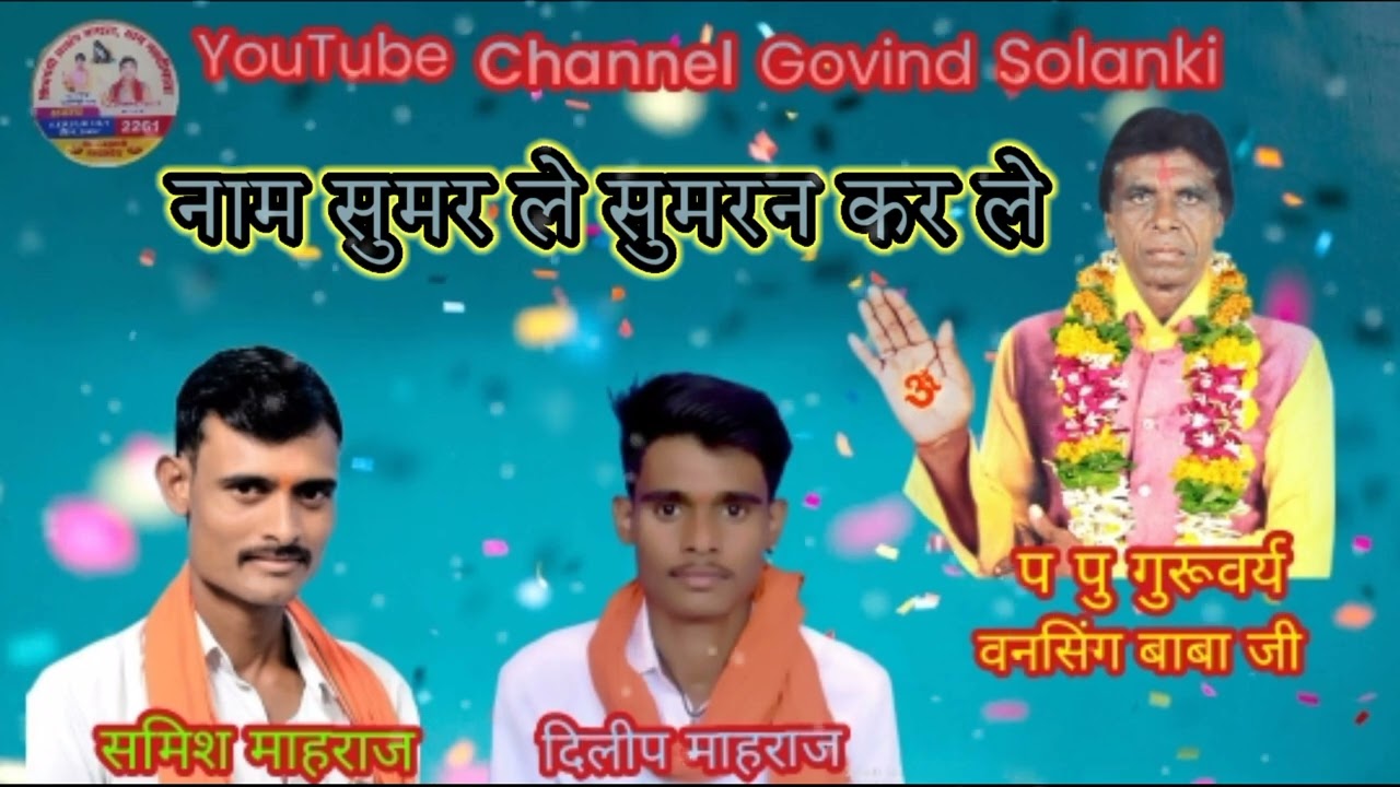 शिव पंथी भजन ( 2025) नाम सुमर ले सुमरन कर लें YouTube channel Govind Solanki