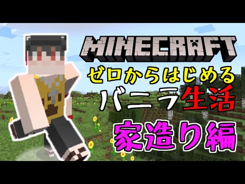 【マイクラ】住み心地抜群の家を建てたい！ゼロから始めるバニラ生活【Minecraft】