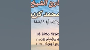 تلاوة من سورة الانفطار بصوت القارئ الشيخ محمد كريم
