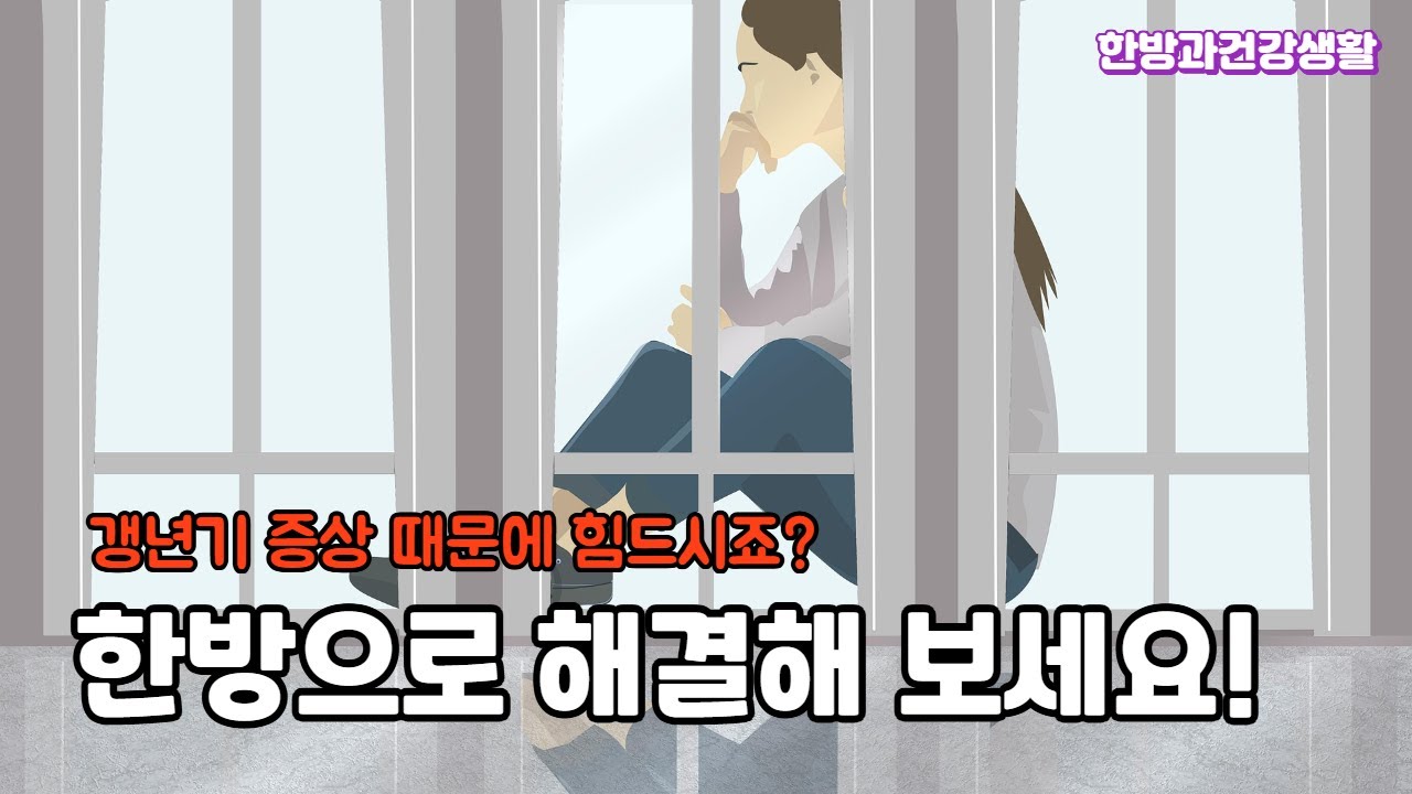 [한방과건강생활] 갱년기 침 치료의 모든 것! - YouTube