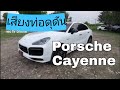 เสียงท่อที่ดุดัน Porsche Cayenne