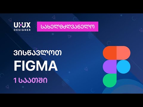 როგორ ვისწავლოთ Figma 1 საათში | მოკლე სასწავლო კურსი. UI/UX დიზაინი (2024)