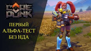 🔴Corepunk : 🔥ПЕРВЫЙ АЛЬФА-ТЕСТ БЕЗ НДА🔥