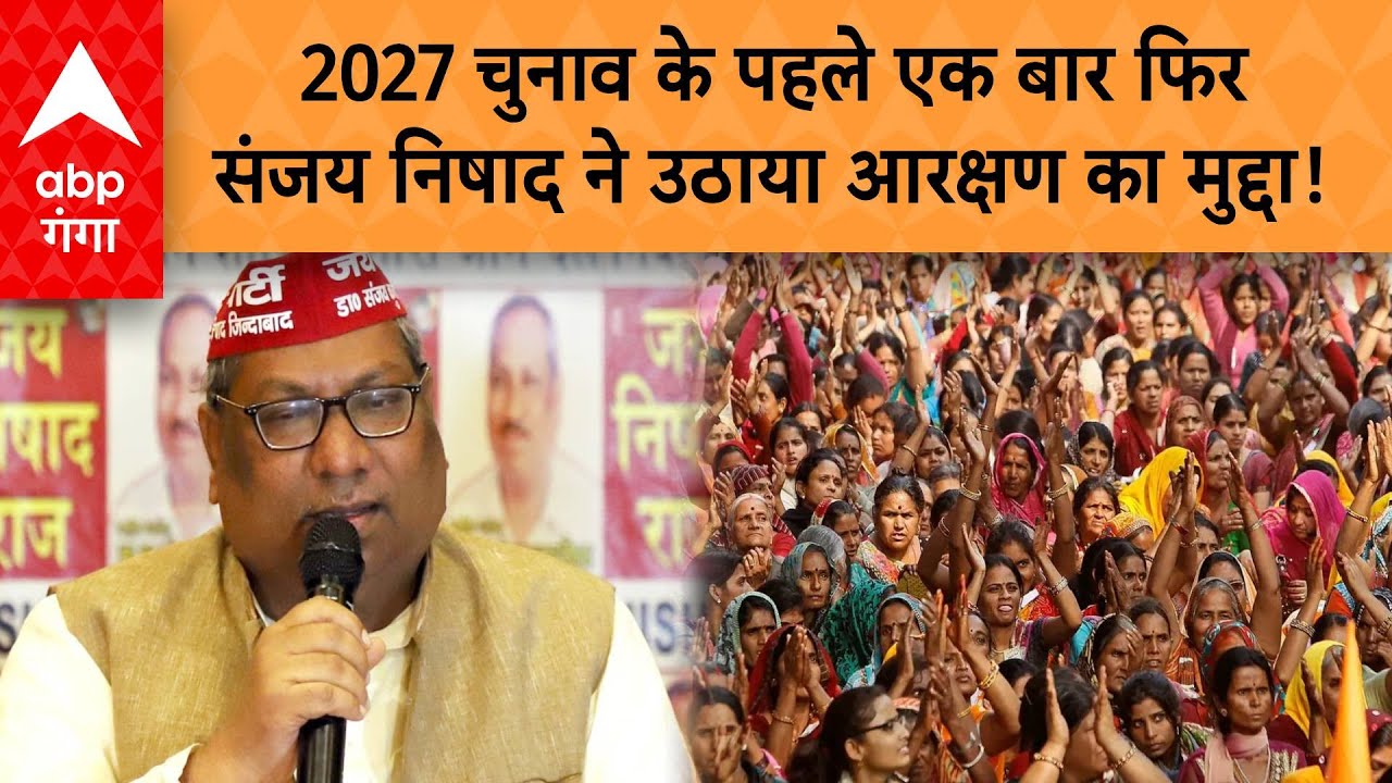 UP News: 2027 चुनाव के पहले एक बार फिर संजय निषाद ने उठाया आरक्षण का मुद्दा...!  | ABP GANGA