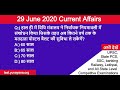 29 june 2020 current affairs by yuvayana  current affairs hindi  upsc ias  pcs  ssc  railway