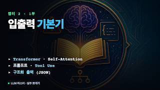 LLM 입출력 기본기 — Transformer·프롬프트·Tool Use·구조화 출력 (Chapter 2 종합편 1부)