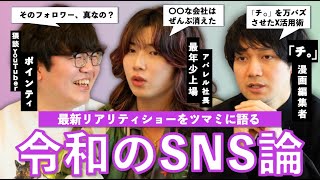 令和で勝ち残るSNS活用とは？ビジネスマン必見のリアリティショー「ハッシュタグハウス」をツマミに語るSNS談義