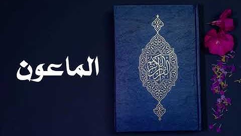 سورة الماعون كاملة -السديس -Sourate Al-Ma'un -Al Sudais