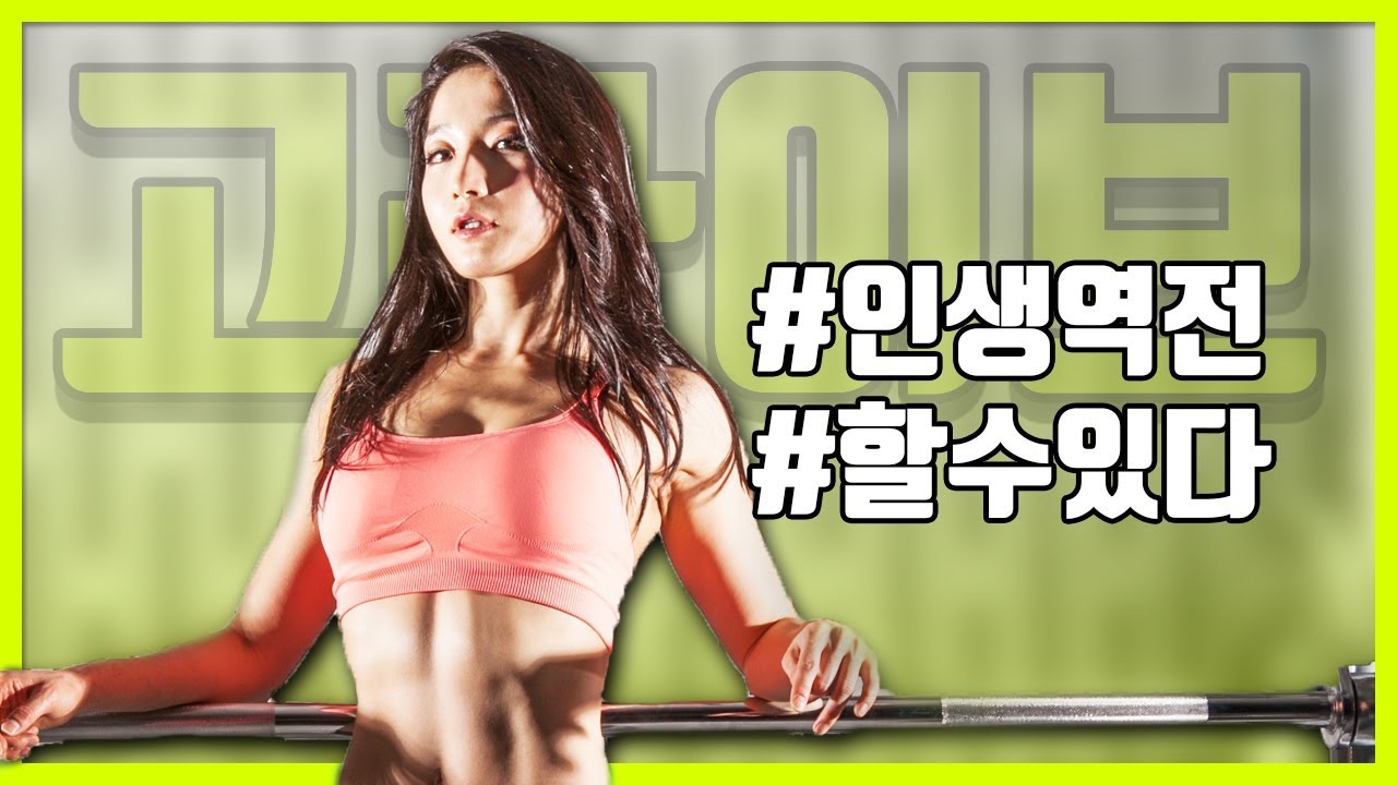 bodyweight training at home [고민수라이브] 골반좁고 가슴작은 동양인이 미국에서 비키니 챔피언 되다!