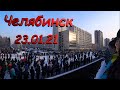 23 01 21 Челябинск Митинг