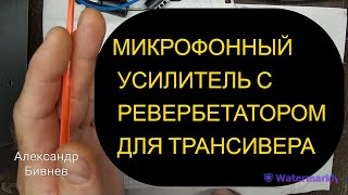 Микрофонный усилитель с ревербератором для трансивера