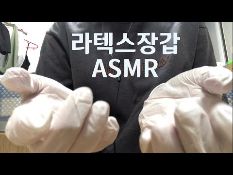 [노토킹] 라텍스장갑 ASMR | 손소리 asmr | 알로에 잔뜩 바른 손 | 라텍스장갑 소리 | Latex gloves sound | no talking | zoomh1n