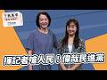 '26.07.20【觀點│千秋萬事】揮記者嗆人民！偉哉民進黨｜@中廣新聞網BCC​