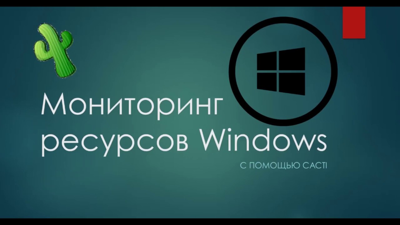 Мониторинг ресурсов Windows c помощью Cacti