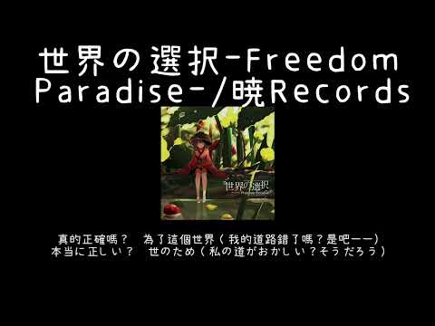 [中日歌詞] 世界の選択 - Freedom Paradise-世界的選擇-自由樂土/ 暁Records[東方Vocal]