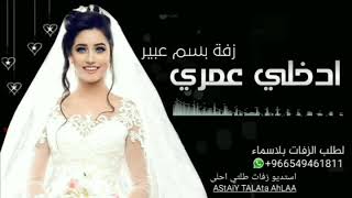 زفة باسم عبير ادخلي عمري حسين الجسمي حصريا لطلب موسيىقى او بدون موسيقى