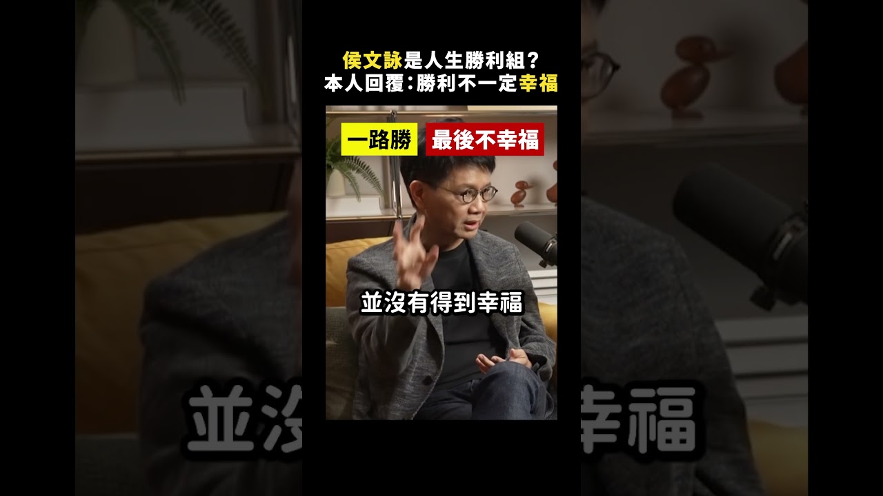 侯文詠是人生勝利組？本人回覆：勝利不一定幸福｜志祺七七Shorts #highlight - YouTube