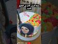 زخرفة كيكة عيد الام Shorts 