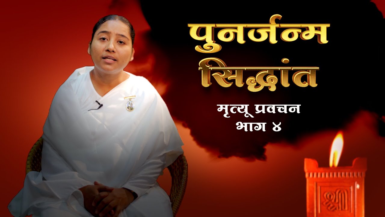 श्रेष्ठ कर्मांची आवश्यकता का? | Mrutyu Pravachan - Part 04 | BK Sapna | Theory of Reincarnation