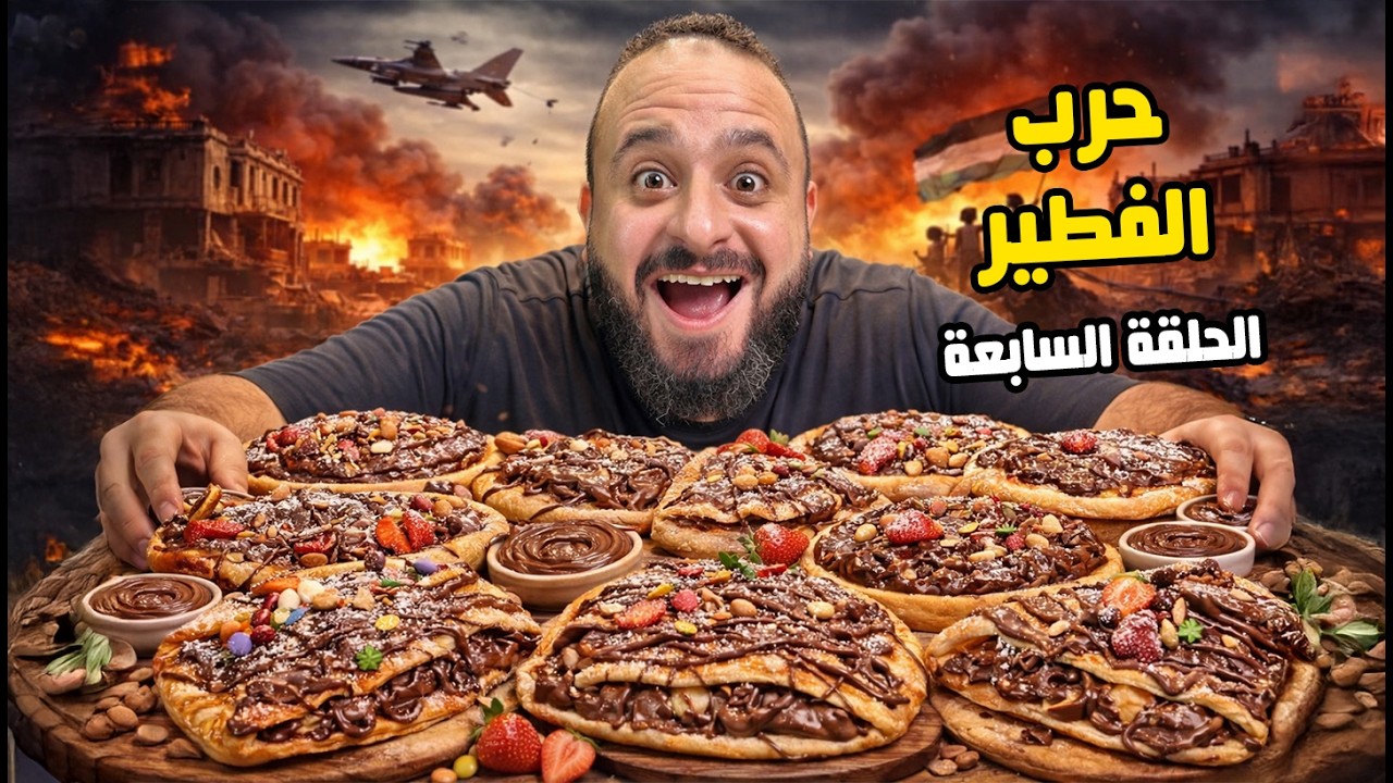 ⁣حرب فطيرة نوتيلا🔥🍫 حرب المطاعم رمضان 2026 🌙الحلقة 7
