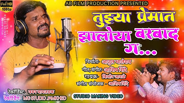 तुझ्या प्रेमात झालोय बरबाद | Tuzya Premat Jhaloya Barbad G