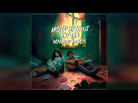 HYDY feat. 3 ий Январь - Испачканная Куртка (Winstep Remix)
