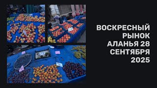 ALANYA ВОСКРЕСНЫЙ РЫНОК ЧТО С ЦЕНАМИ СЕГОДНЯ 28 СЕНТЯБРЯ 2025