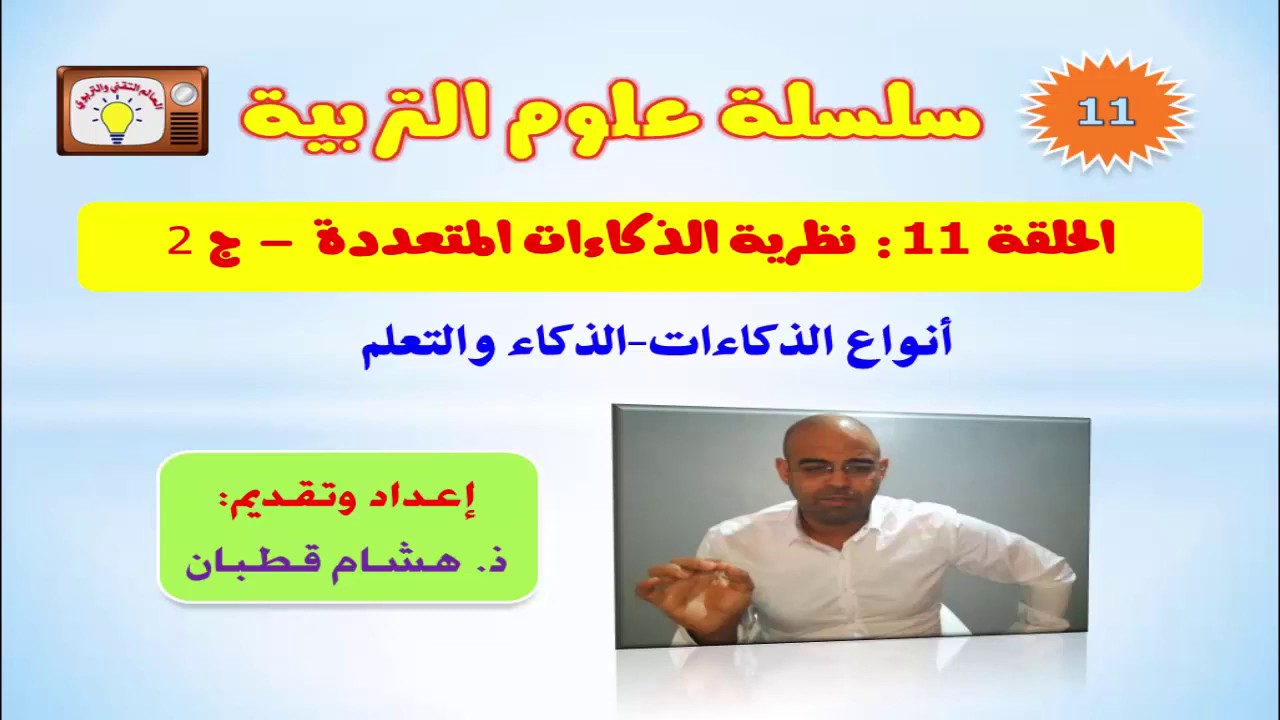 الحلقة 11: نظرية الذكاءات المتعددة -ج 2- أنواع الذكاءات