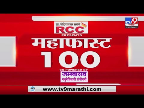 MahaFast News 100 | महाफास्ट न्यूज 100 | 7 AM | 12 September 2022 -TV9