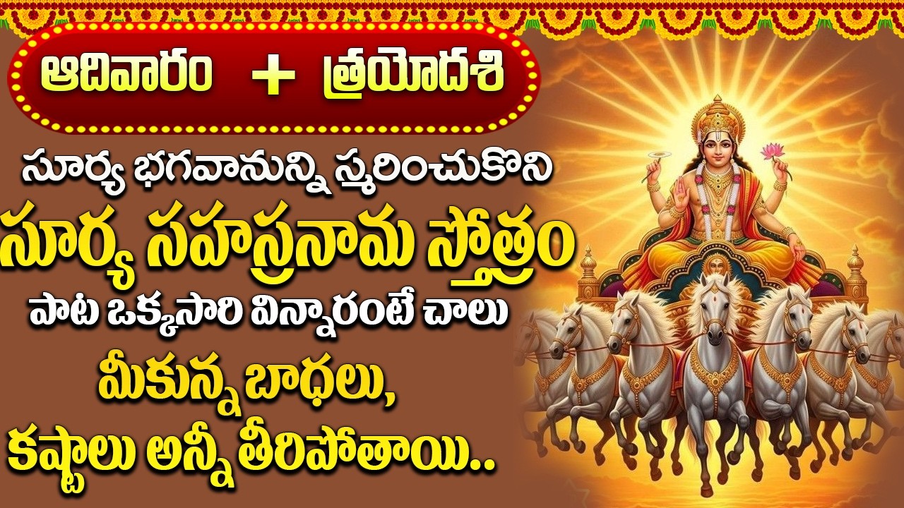 సూర్య సహస్రనామ స్తోత్రం | Surya Sahasranama Stothram | Lord Surya Devotional Songs Telugu