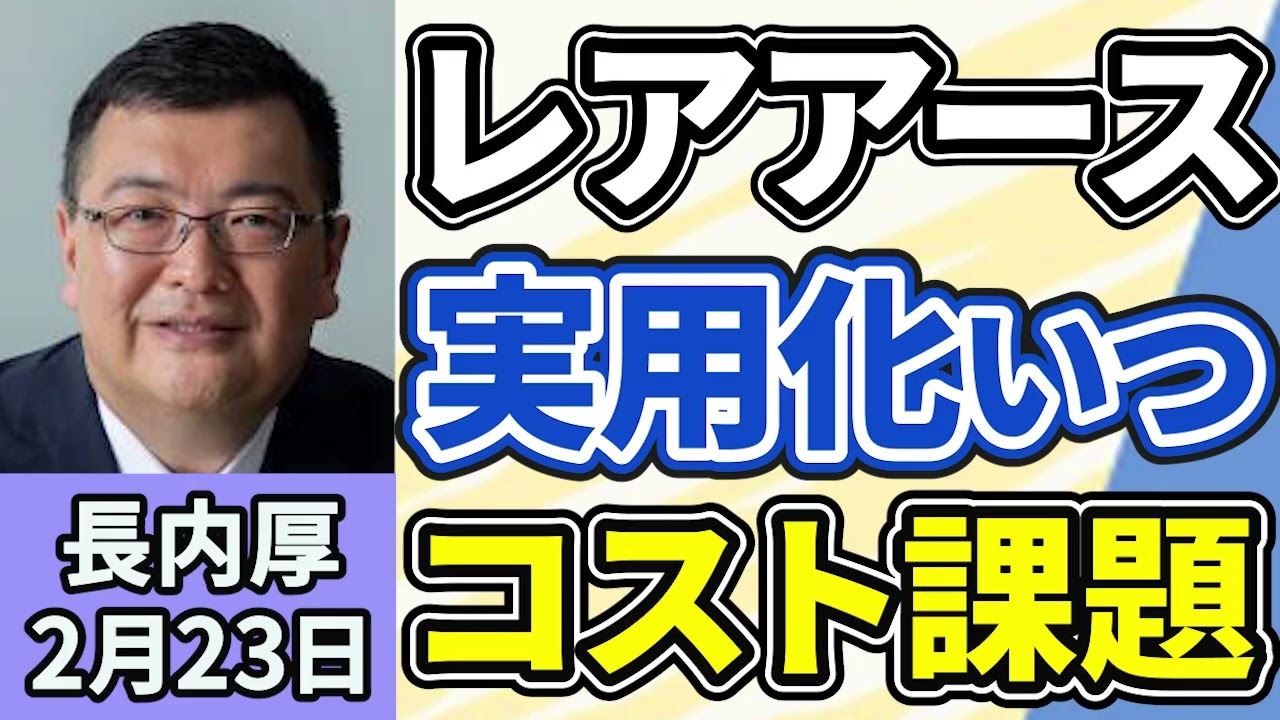 長内厚「レアアースの実用化はいつになる？レアアースが産業や企業に与える影響は？」「地球深部探査機『ちきゅう』が南鳥島の近海で世界で初めて海底５６００ｍからレアアース含む泥を回収」２月２３日