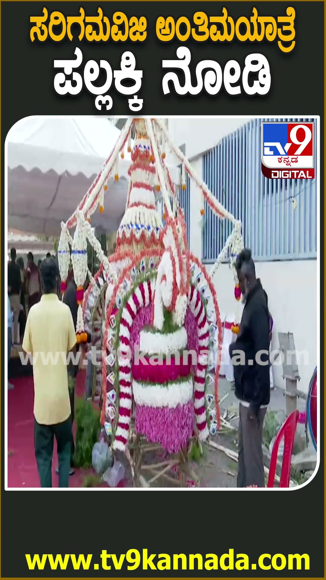 ಸರಿಗಮ ವಿಜಿ ಅಂತಿಮ ದರ್ಶನ ಪಡೆಯುತ್ತಿರುವ ಜನರು | #TV9D