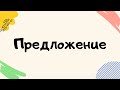 Предложение. Урок 5 класс