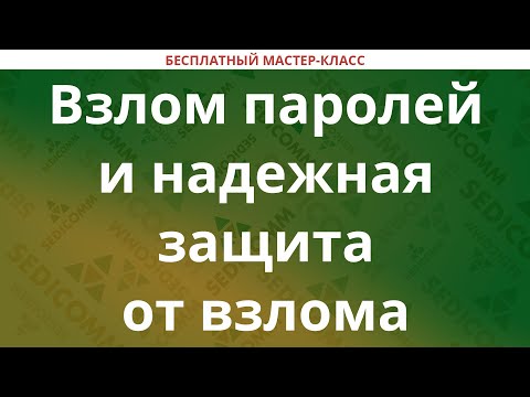 Взлом паролей и надежная защита от взлома