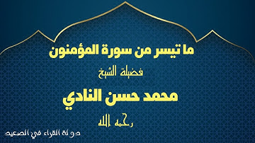 ما تيسر من سورة المؤمنون للشيخ محمد حسن النادي رحمه الله صاحب أداء متوازن مع إلمام بكل فنون الأداء