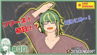♯0【#TheFirstDescendant】リリースに殴り込み！！！【ヘルト/Held】