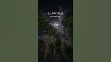 سوره النبأ بصوت جميل وخاشخ #القرآن_الكريم #اكسبلور #تلاوة_خاشعة