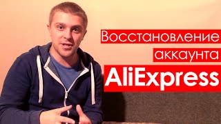 Восстановление аккаунта Aliexpress.com - Личный опыт(История которая случилась со мной летом. Восстановить аккаунт не сложно, если он нужен. Не заходите на свой..., 2014-11-07T14:56:37.000Z)