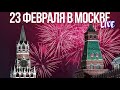 Центр Москвы – День защитника Отечества 2024