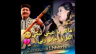 Zenouba_Lhbitriya مقطع كناوي بصوت قوي (مالك ياعيني تبكي ..الفراق جابو ربي)