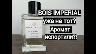 Bois Imperial уже не тот? Аромат испортили! Подробный разбор разных версий Буа Империал Refill