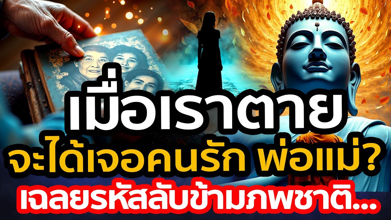 ตายแล้วจะได้เจอ 