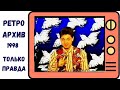 Программа  &quot;Соловьиная Роща&quot; к 23 февраля. Как это было. Автор Андрей Соловьянов.