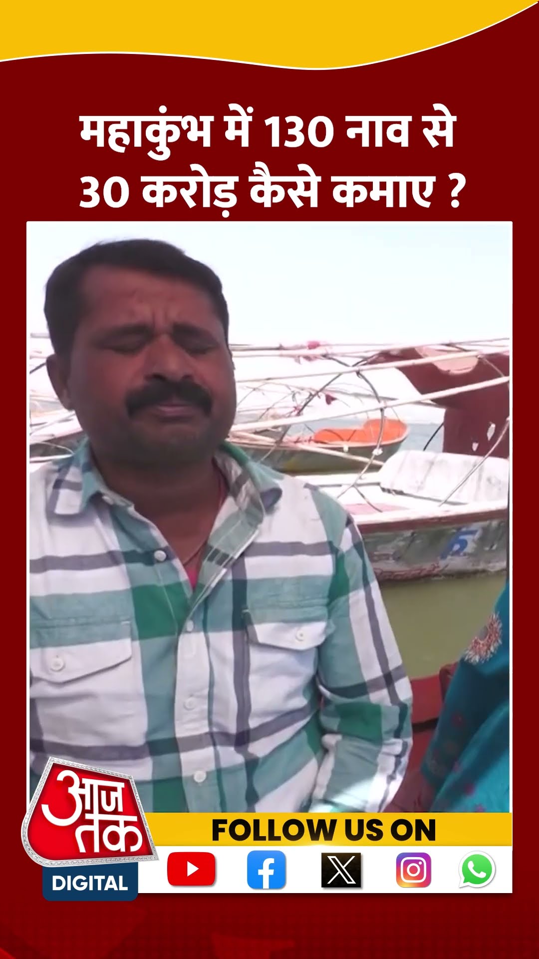 महाकुंभ में 130 नाव से 30 करोड़ कैसे कमाए? | Mahakumbh | UP News | Sudhir Chaudhary | #Shorts