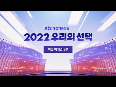 [2022 우리의 선택 - 비전 어게인 5부] 3월 9일 (수) 풀영상 / JTBC News