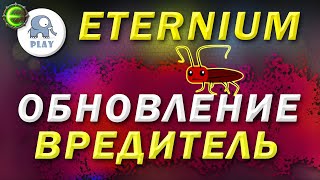 Eternium обновление вредитель | Этерниум - 15 000 рубинов без доната | онлайн игра в стиле диабло