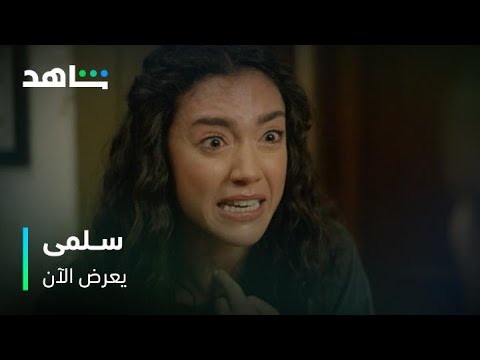 انهيار وصراخ واعتراف خطير مليء بالحقد والشر مسلسل سلمى يعرض الآن